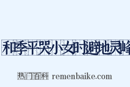 和季平哭小女时避地灵峰是什么意思的图片